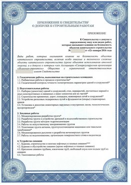 Приложение к свидетельству о допуске к строительным работам Зеленодольск СРО в строительстве